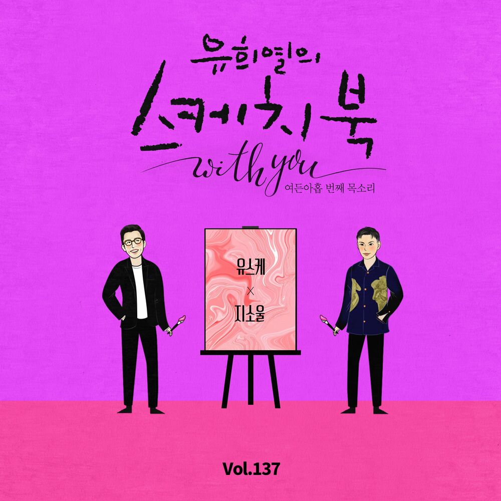 GSoul – [Vol.137] You Hee yul’s Sketchbook With you : 89th Voice ‘Sketchbook X GSoul’ – Single