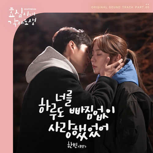 Hanbin – Live your own life OST Part. 5