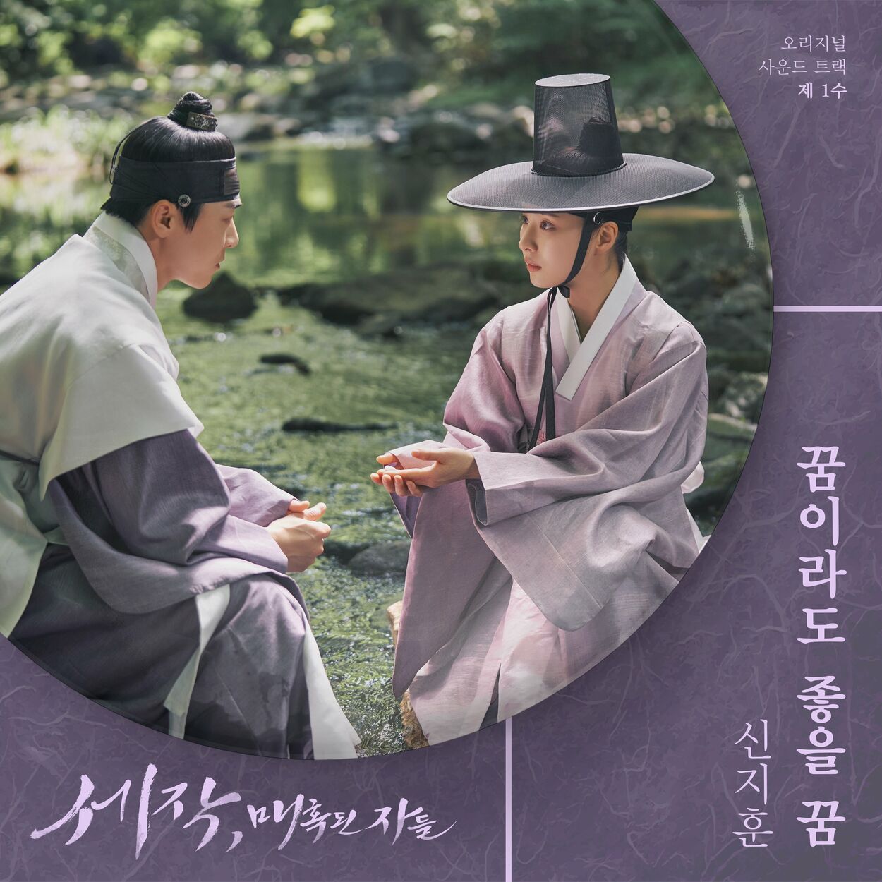 Shin Ji Hoon – Captivating the King, Pt. 1 (Original Soundtrack)