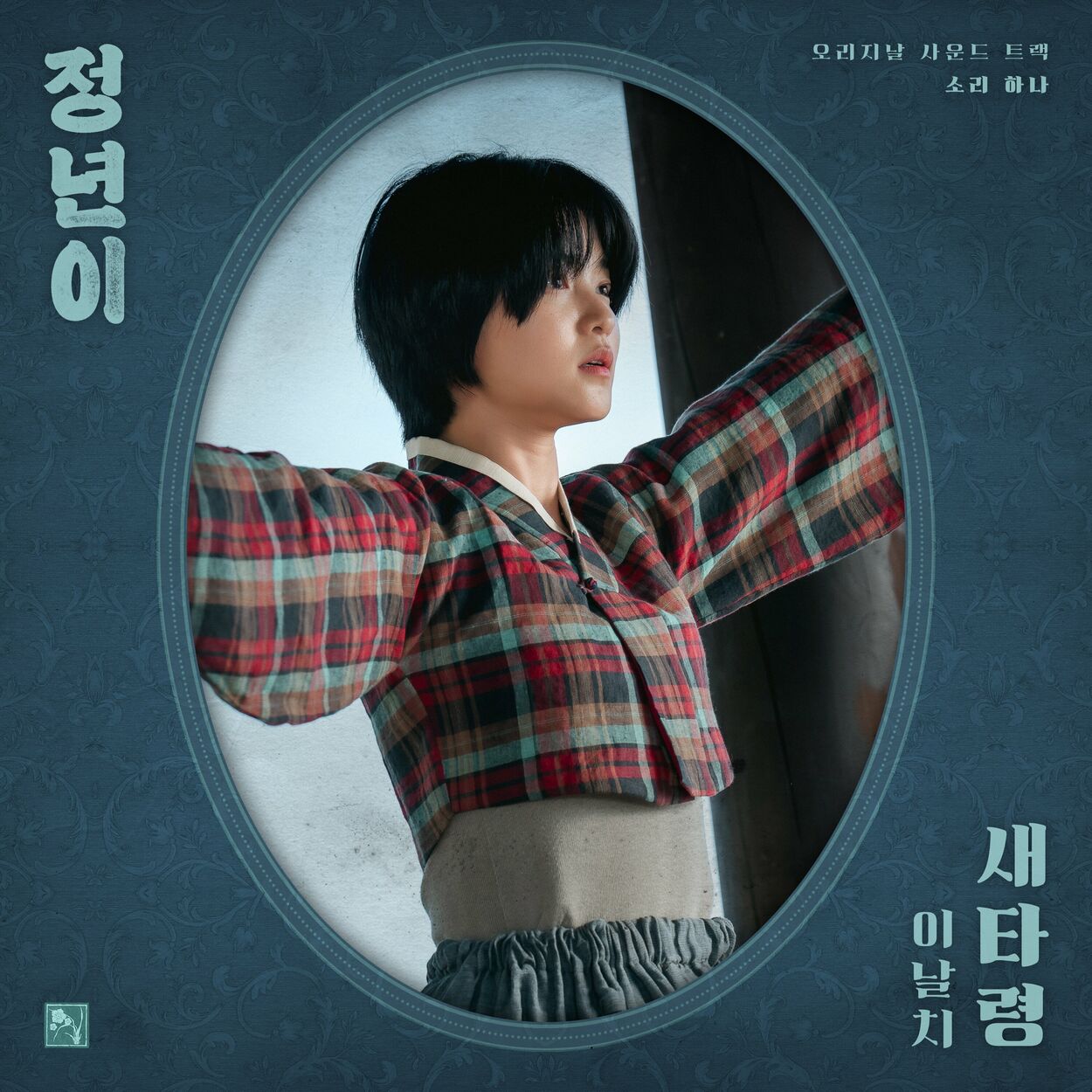 LEENALCHI – Jeongnyeon: The Star is Born, Pt. 1 : Bird (Original Soundtrack)