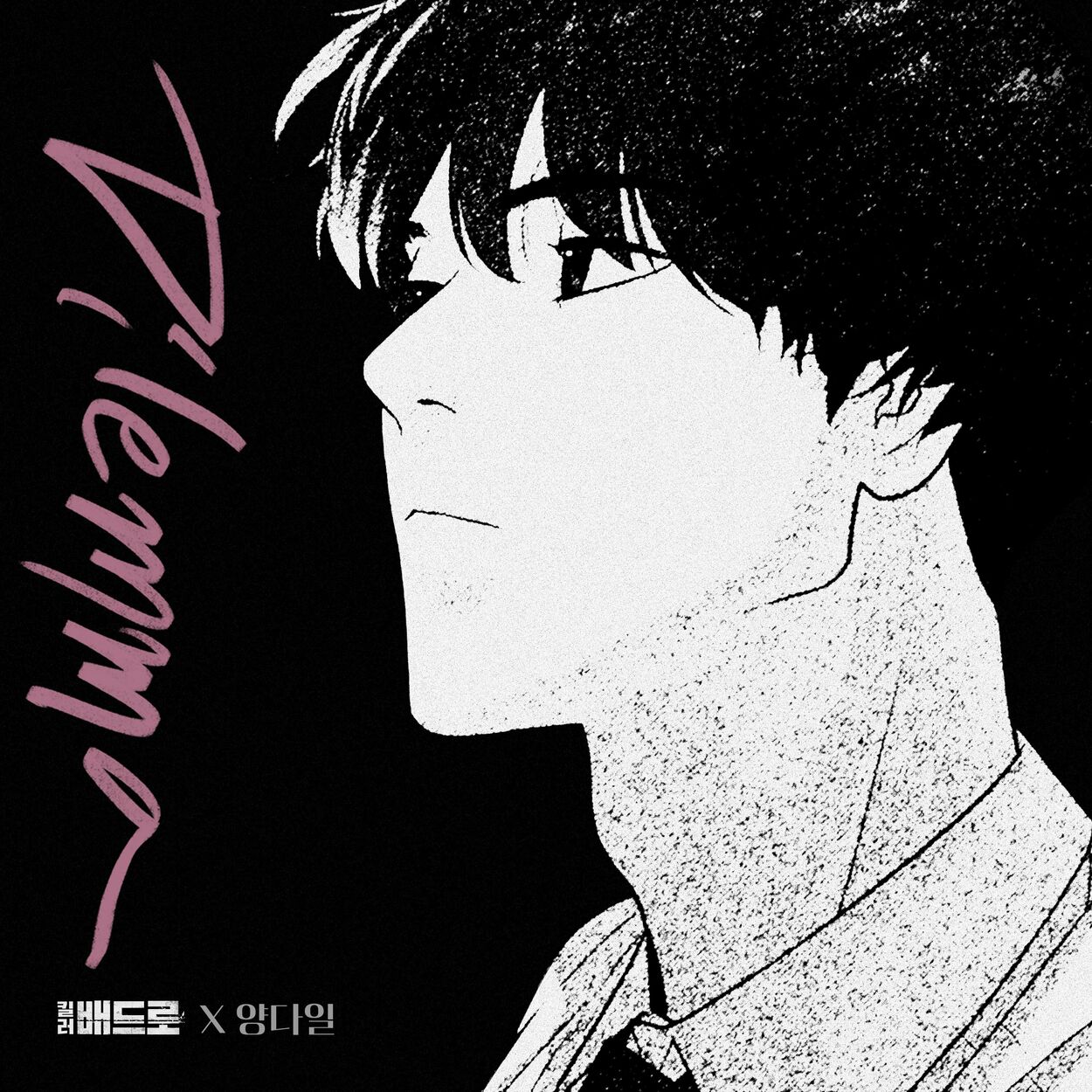 Yang Dail – Dilemma (Killer Peter X Yang Da Il) [Original Webtoon Soundtrack] – Single