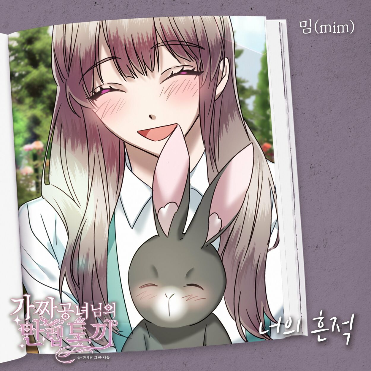 MIM – 가짜 공녀님의 만렙 토끼 OST Part.4