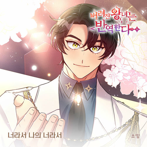 Somin – 버려진 왕녀는 반역한다(Original Webtoon Soundtrack) Pt.22