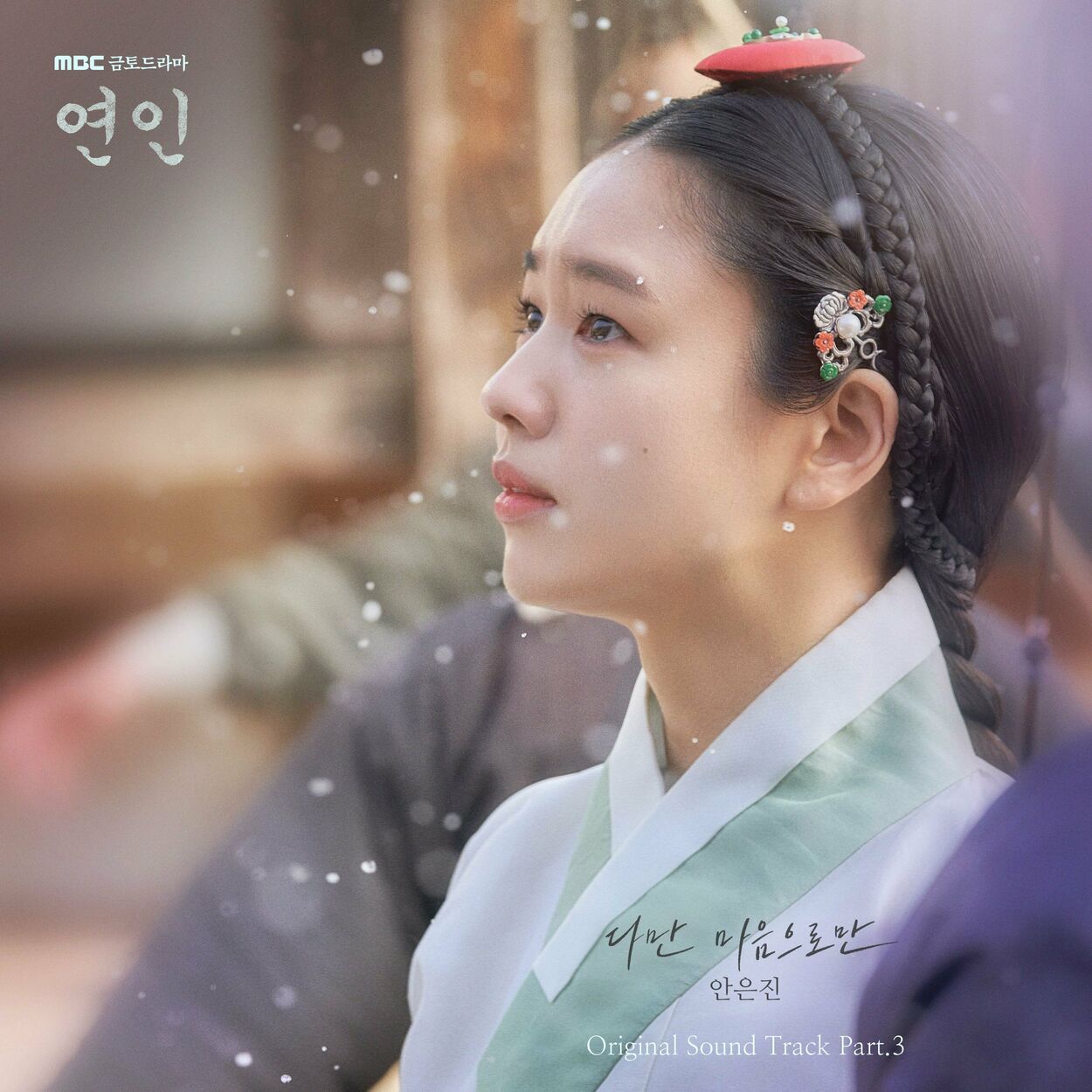 Ahn Eun-jin – My Dearest OST Pt.3