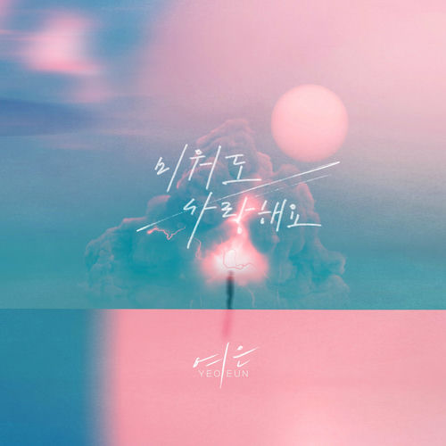Yeoeun – I love you even if I hate you – Single