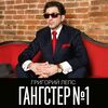 Григорий Лепс - Если Хочешь, Уходи