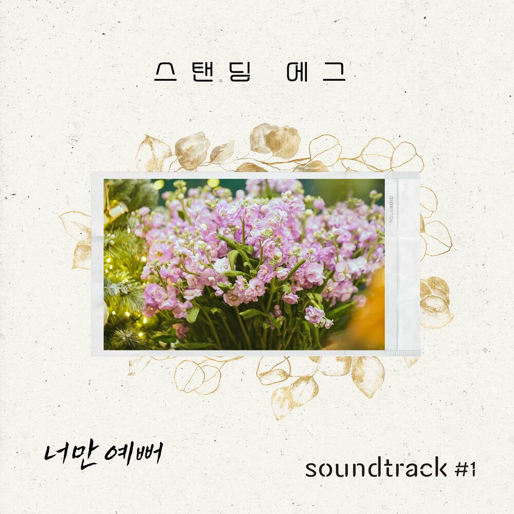 Standing Egg – Prettiest One (From “soundtrack#1” [OST]) – Single