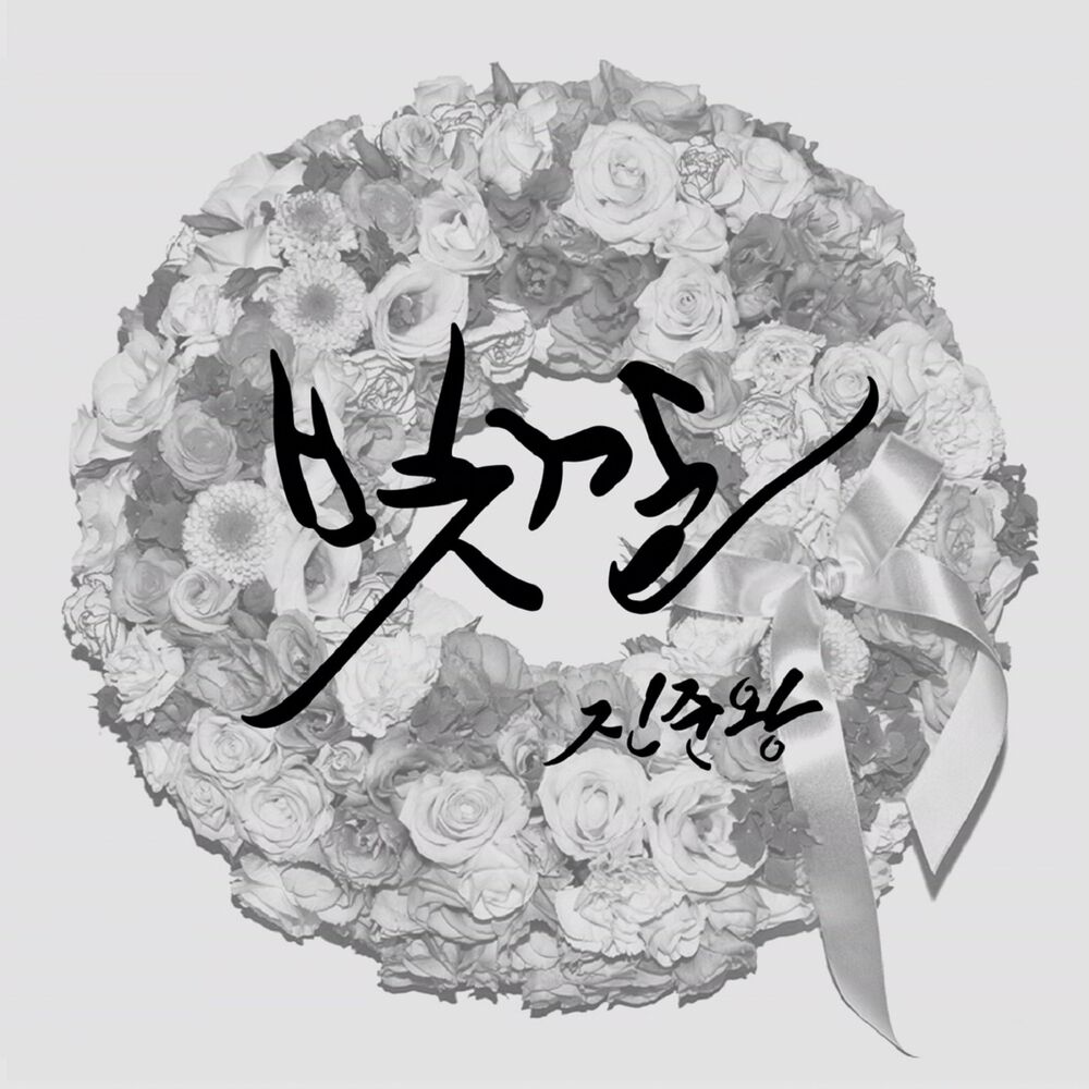 Jinjunwang – 빛깔