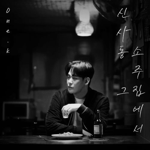 one.k – Sinsadong – Single