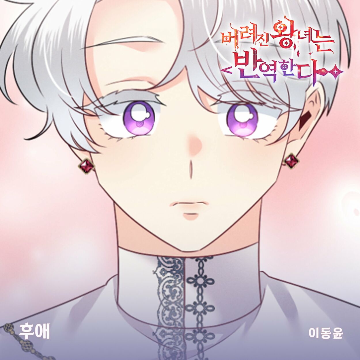 Lee Dong Yoon – 버려진 왕녀는 반역한다(Original Webtoon Soundtrack) Pt.11