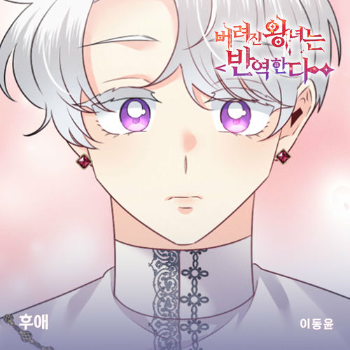 Lee Dong Yoon – 버려진 왕녀는 반역한다(Original Webtoon Soundtrack) Pt.11