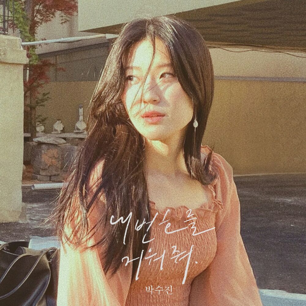 Park Soo Jin – 내 번호를 지워줘 – Single