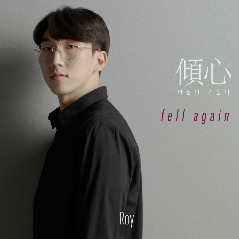 Roy – 경심 – EP