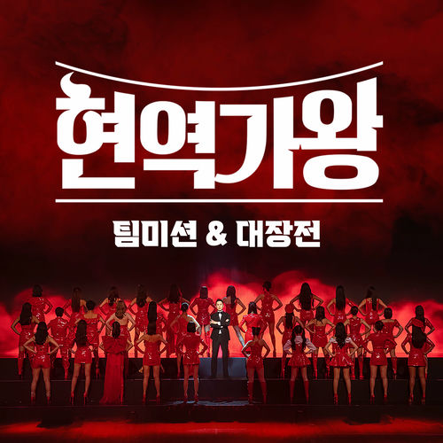 Various Artists – Queen of Diva Team Mission