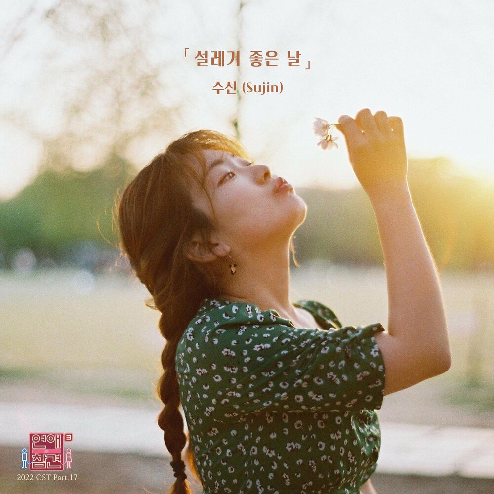 Sujin – Love Interference 2022 OST Pt.17