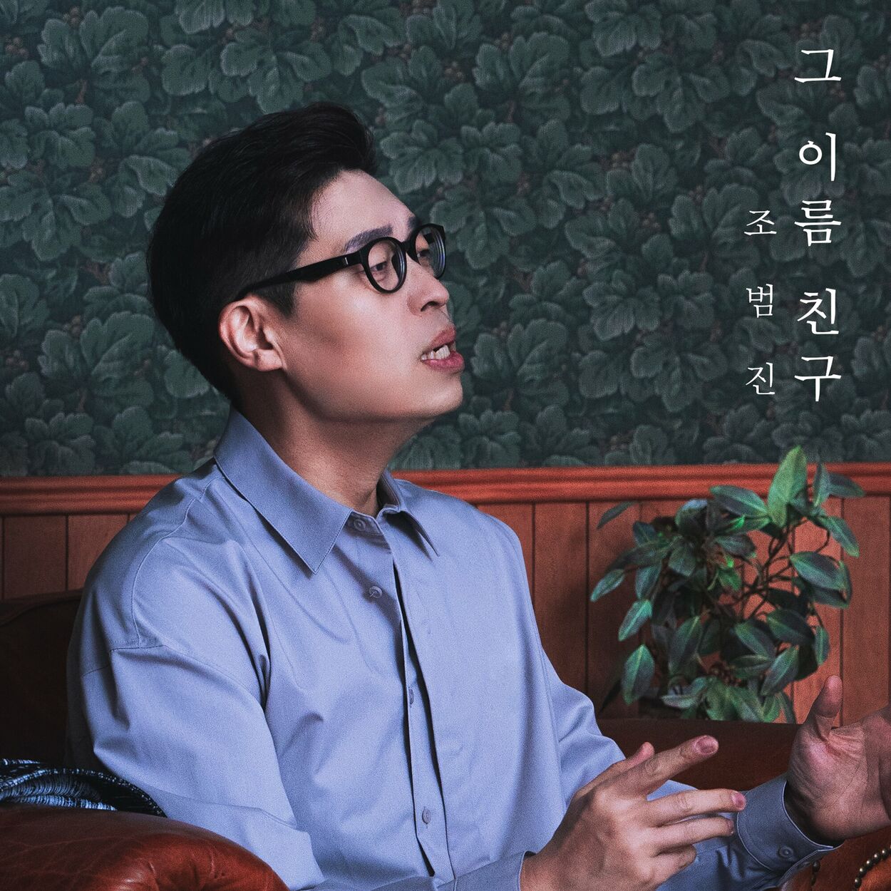 JOBEOMJIN – The name, friend – Single