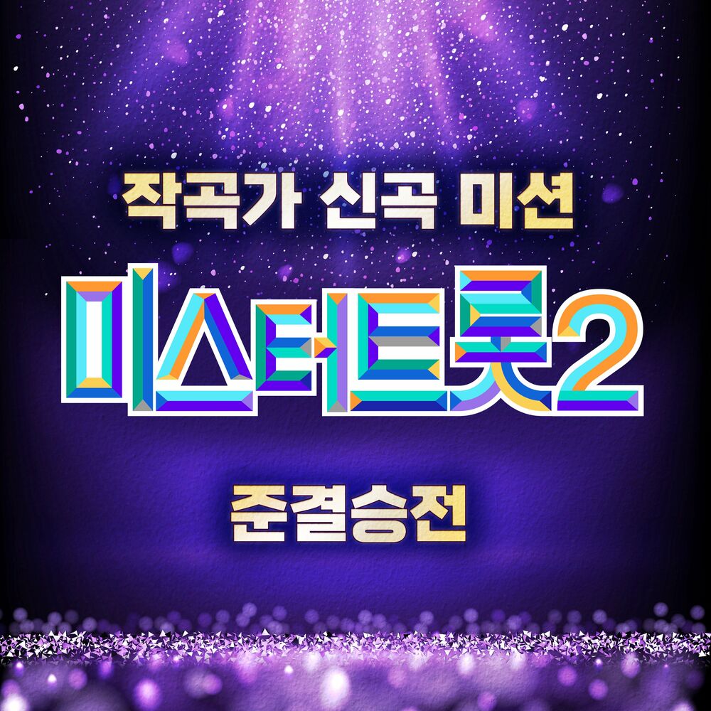 Various Artists – Music Source of Mr. Trot 2 Semifinal Mission for the New Song