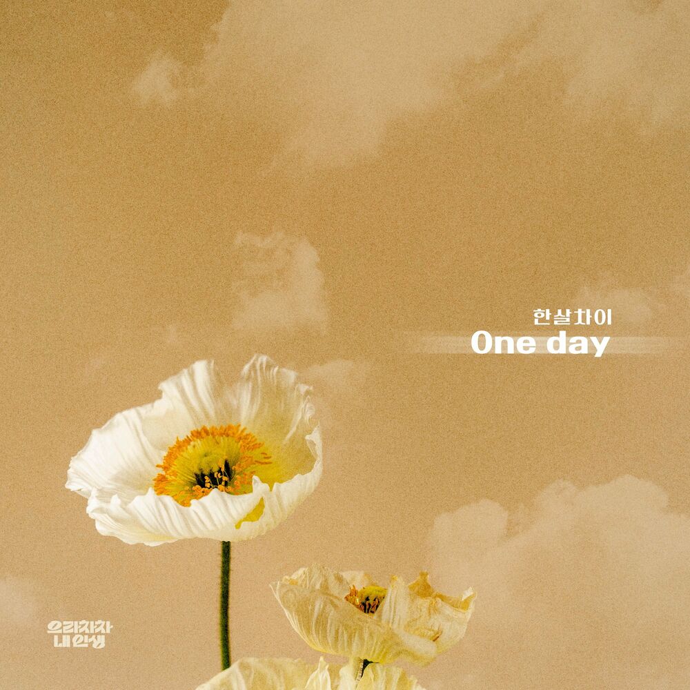 Oneyears – Bravo, My Life OST Part.22