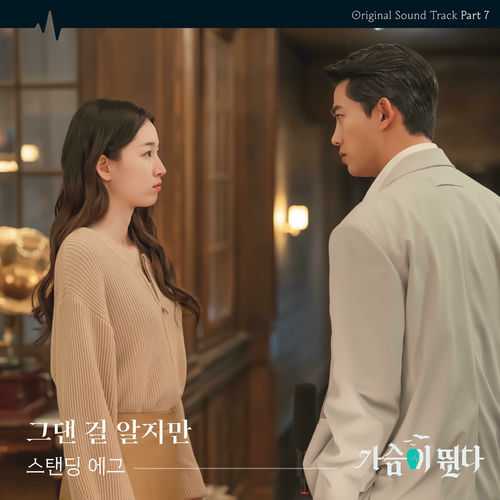Standing Egg – Heartbeat OST Pt.7