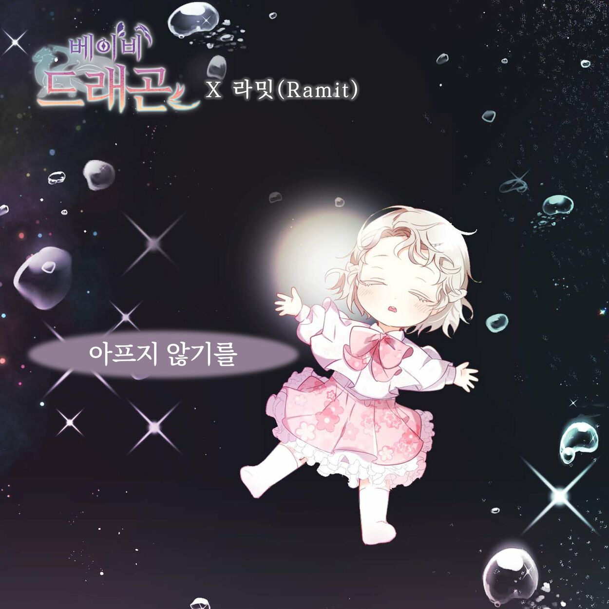 Ramit – 베이비 드래곤 (Original Webtoon Soundtrack) Pt. 27