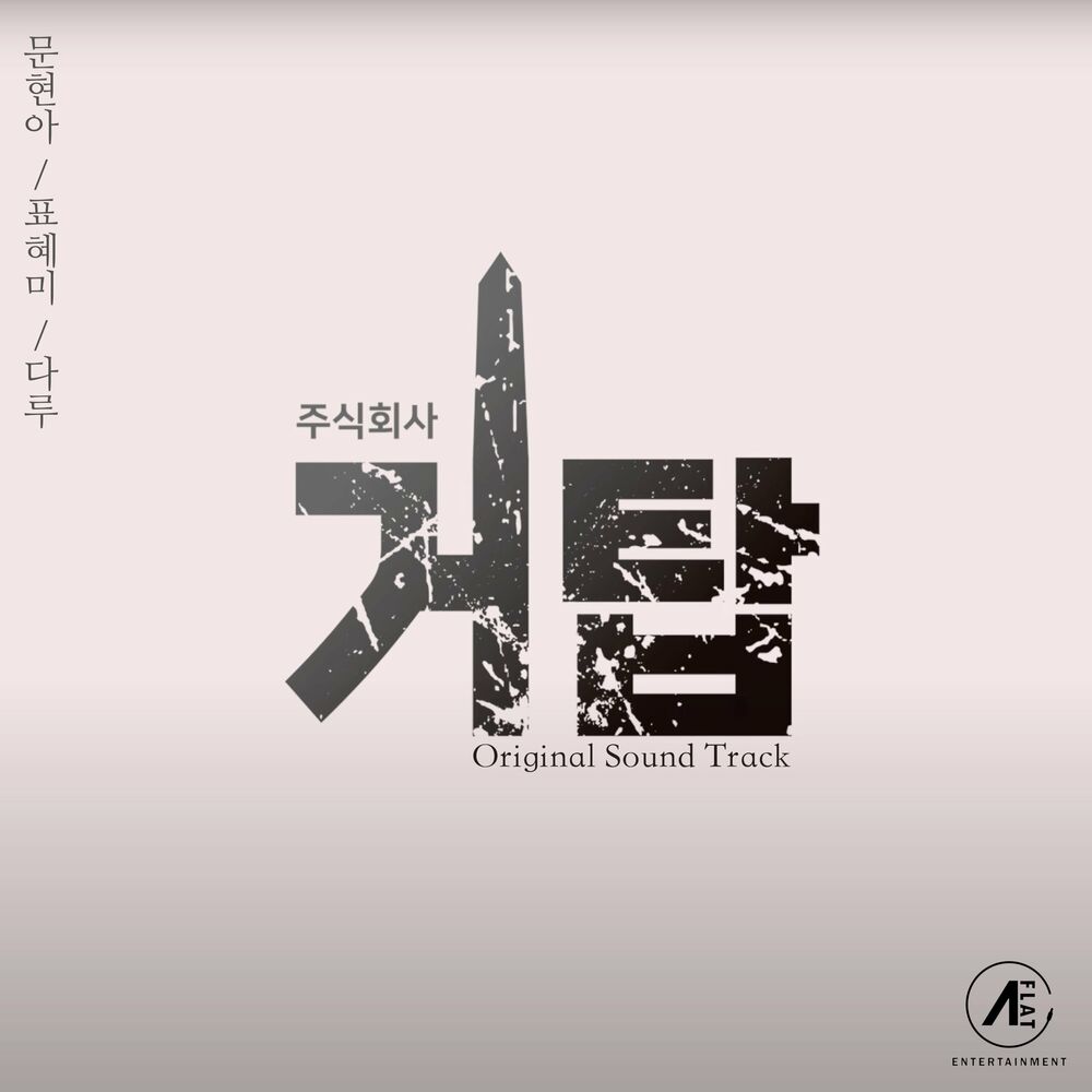 Moon Hyun A – Giant Tower OST