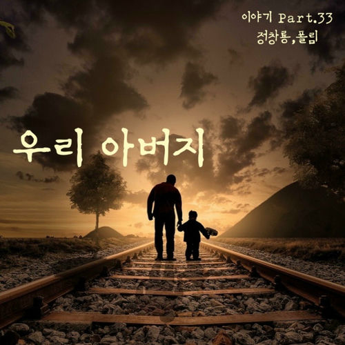 Jung Chang Yong – 우리 아버지 – Single