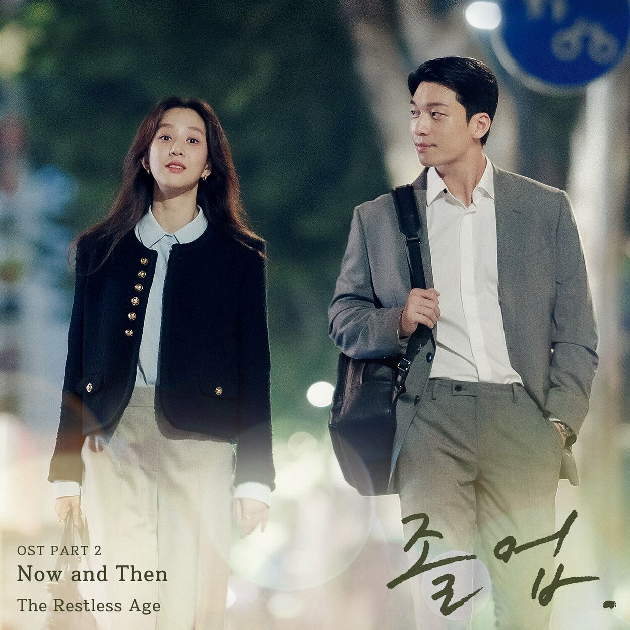 The Restless Age – The Midnight Romance in Hagwon, Pt. 2 (Original Soundtrack)