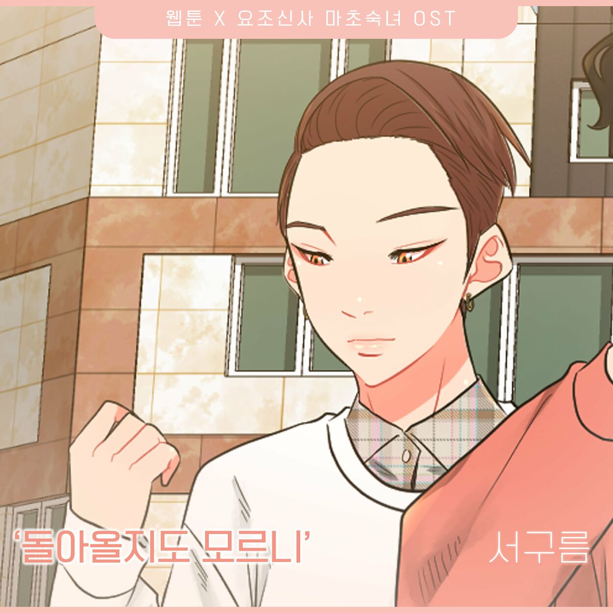 Gureum – A Modest Man and A Macho Woman (Original Webtoon Soundtrack) Pt. 26