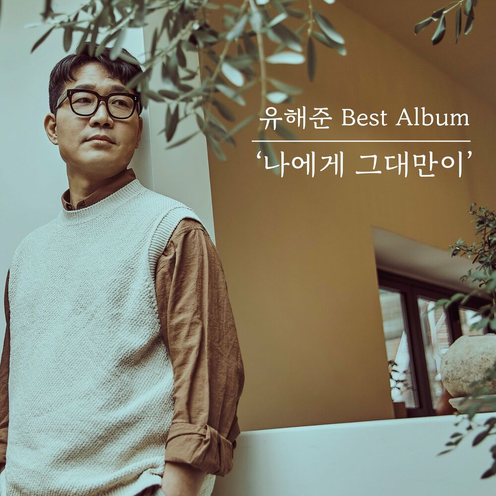 Yoo Hae Joon – Yoo Hae Joon Best Album ‘Only You’