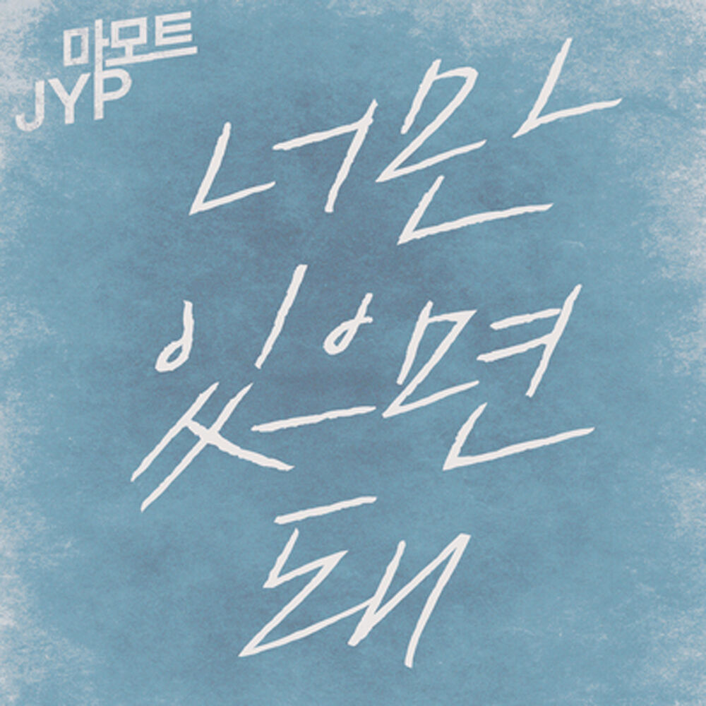 Park Jin Young (JYP) – All I Need – Single