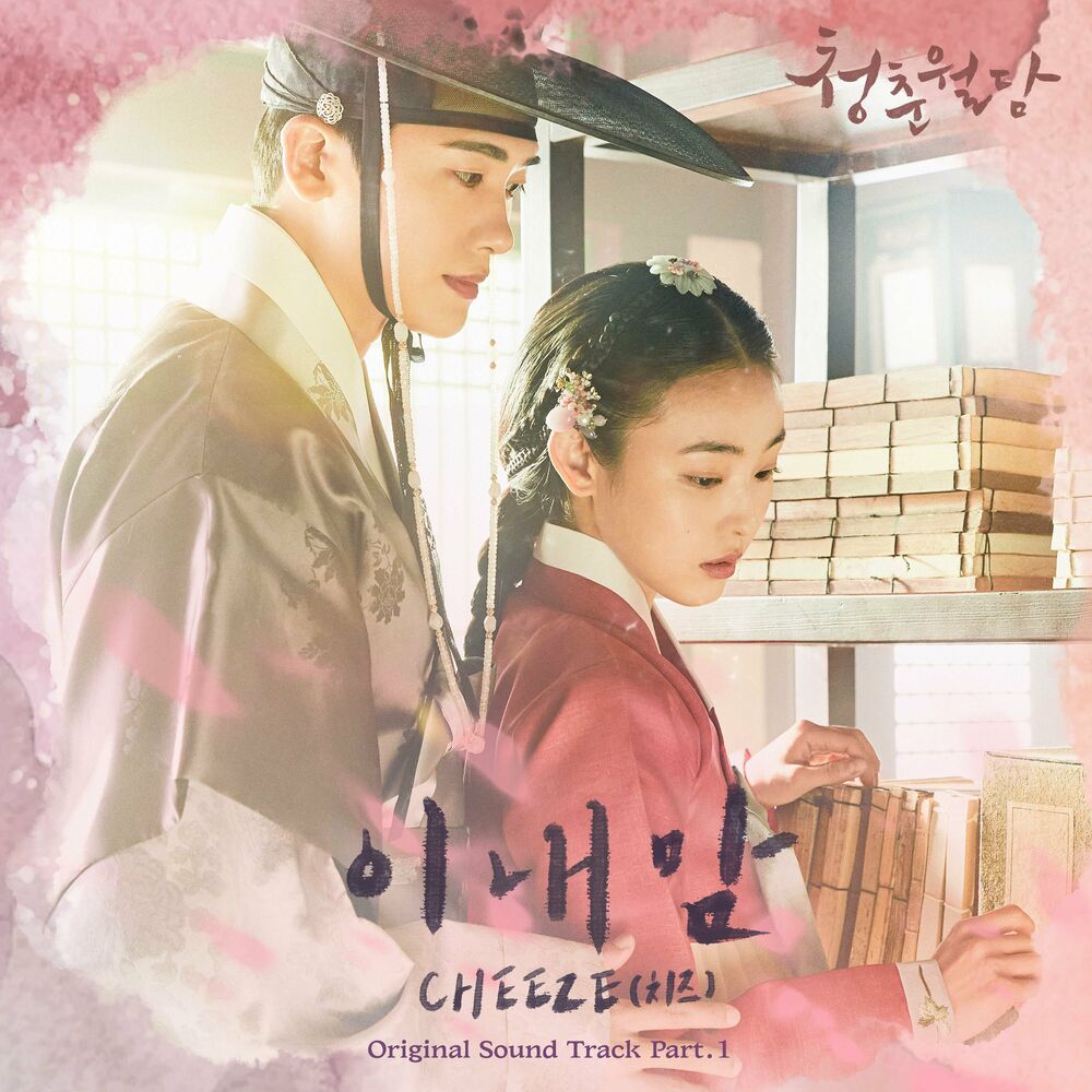 Cheeze – Our Blooming Youth OST, Pt.1