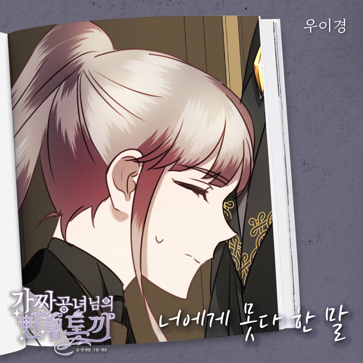 Woo Yi Kyung – 가짜 공녀님의 만렙 토끼 OST Part.11