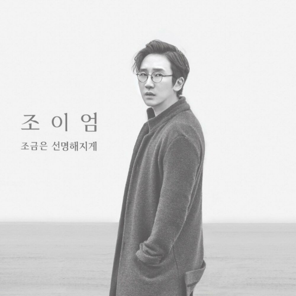 Joyumn – 조금은 선명해지게