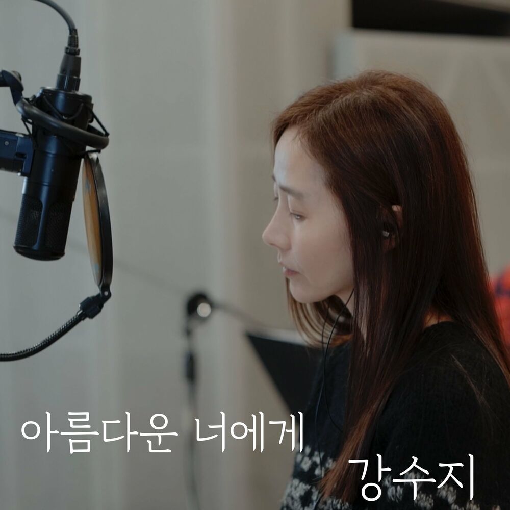 Kang Susie – 아름다운 너에게 (Acoustic Live Ver.) – Single