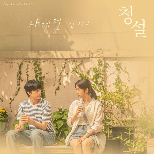 Jae Woo AN – Four Seasons (Hear Me: Our Summer X Jae Woo AN) – Single