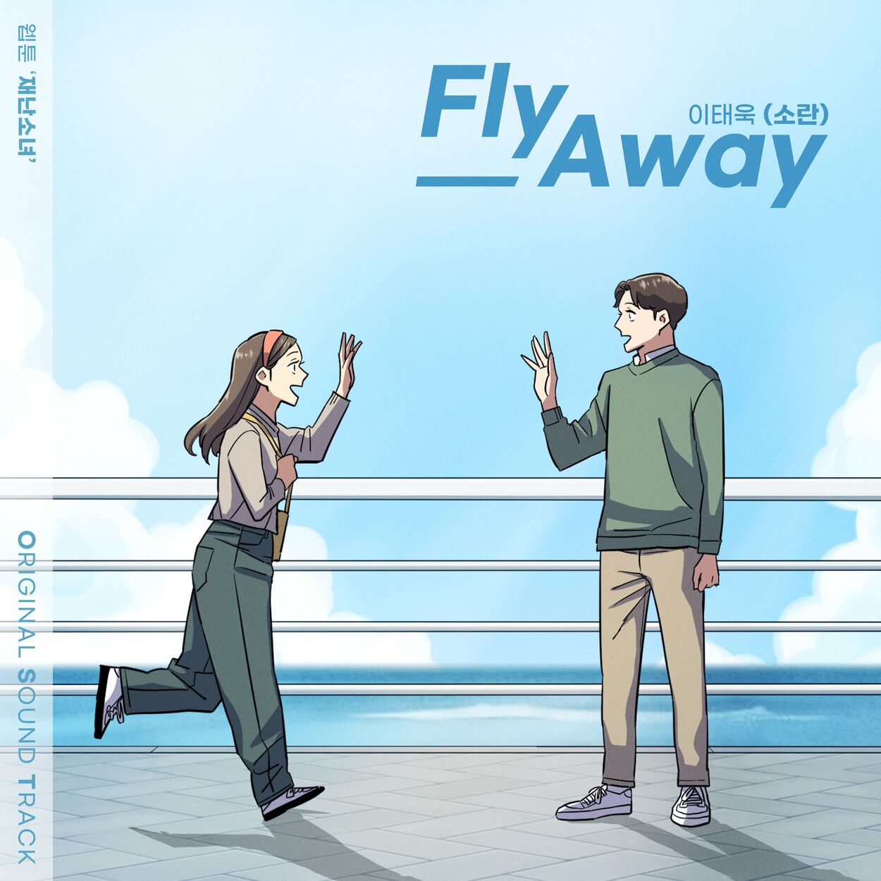 Lee Tae wook – Fly Away (Webtoon ‘Cute destroyer’ OST) – Single