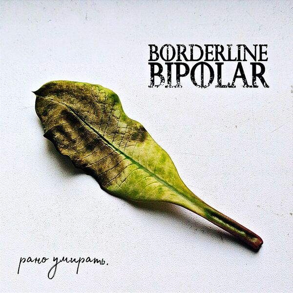 Borderline Bipolar - Рано умирать [EP] (2023)