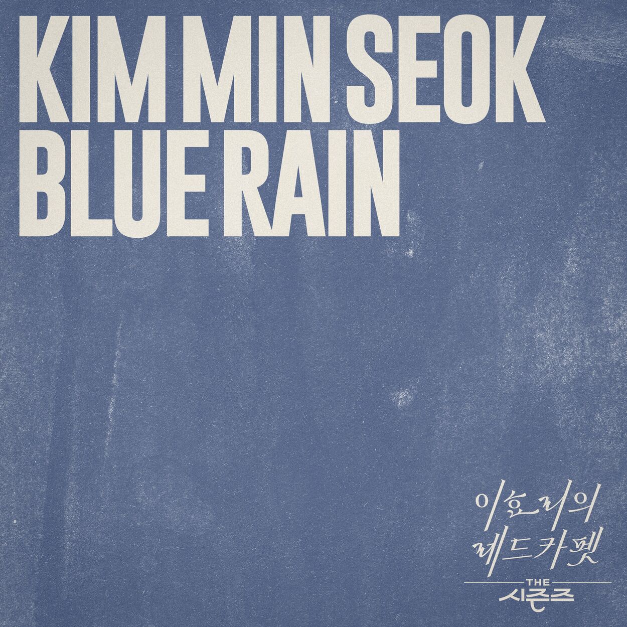 Kim Min Seok – Blue Rain [THE SEASONS: Red Carpet with Lee Hyo Ri] – Single