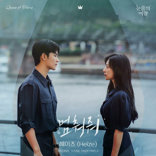 HEIZE – Queen of Tears (Original Television Soundtrack), Pt.3