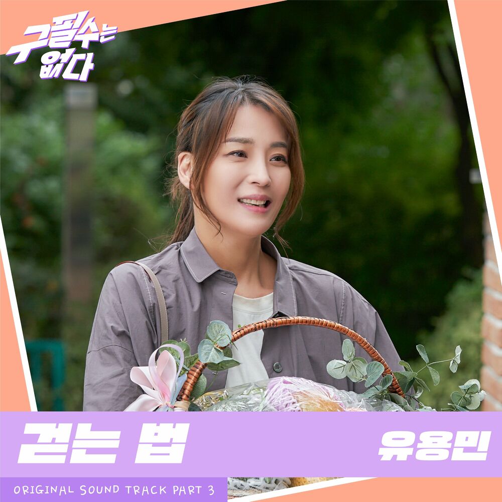 Yoo Yong Min – Never give up OST Part 3