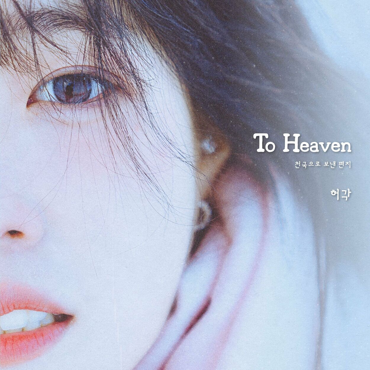 Huh Gak – To Heaven – Single