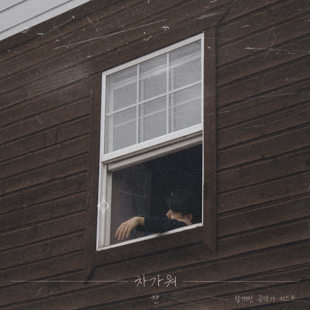 Chan – 차가워 (Feat. GIST) – Single