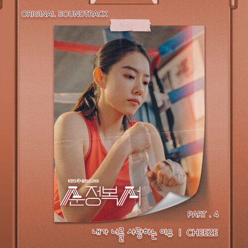 CHEEZE – My Lovely Boxer (OST Pt. 4)