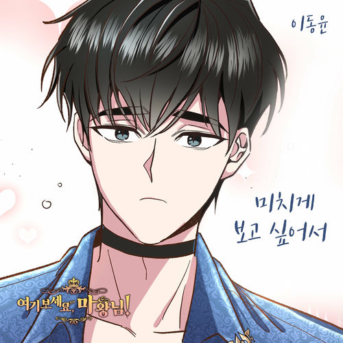 Lee Dong Yoon – 여기 보세요, 마왕님! OST Part.5