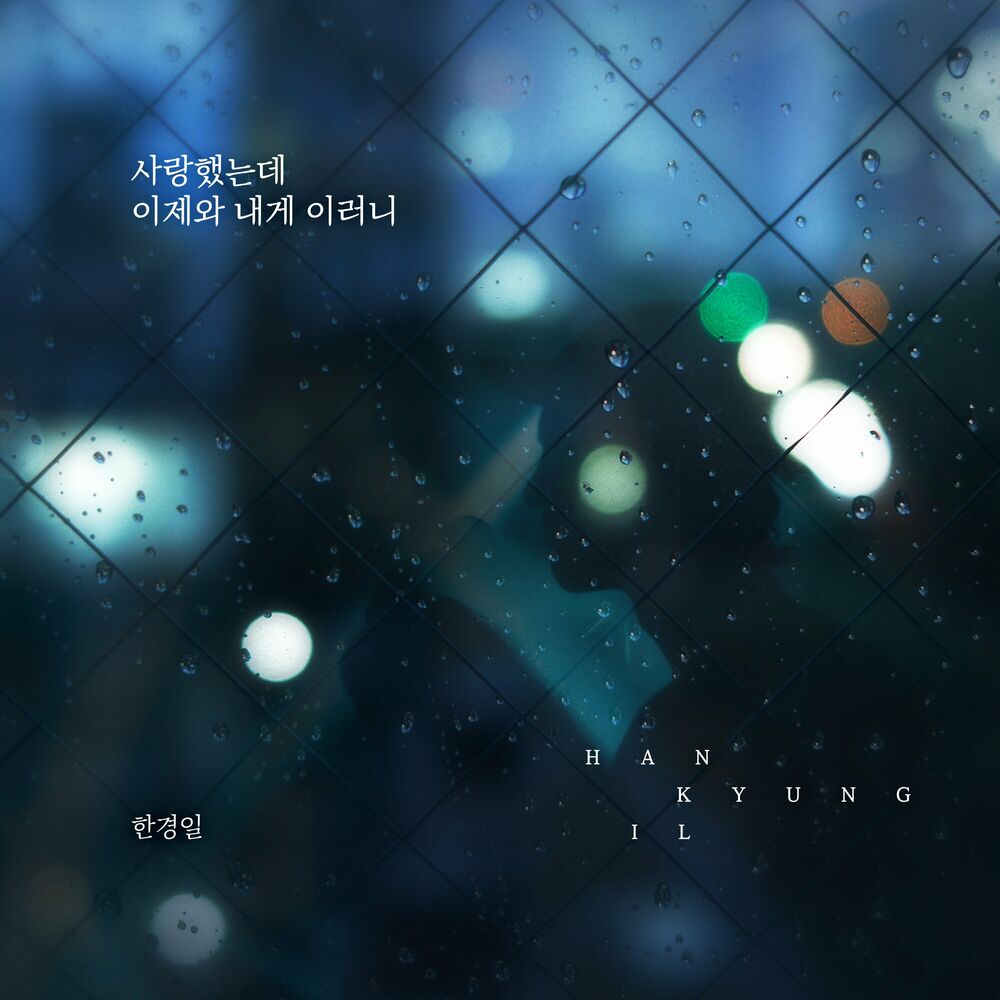 Han Kyung Il – I Loved you, How can you do this to me – Single