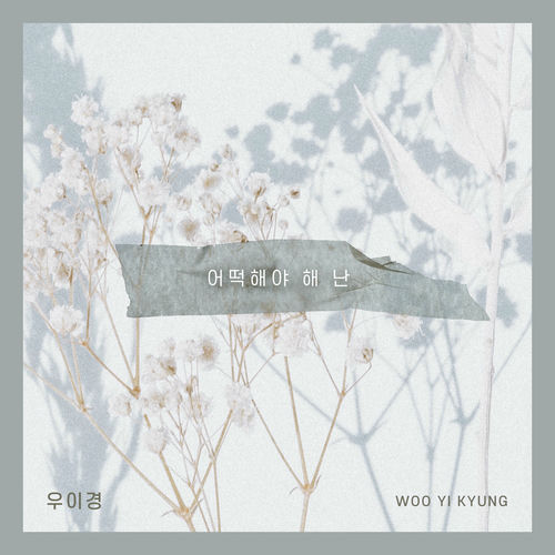 Woo Yi Kyung – 어떡해야 해 난 – Single