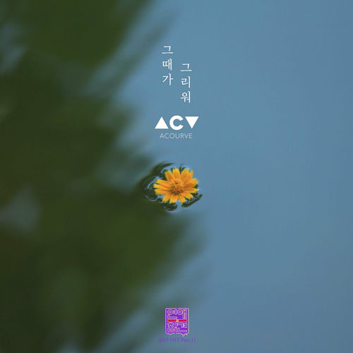 Acourve – Love Interference 2023 OST Pt. 11