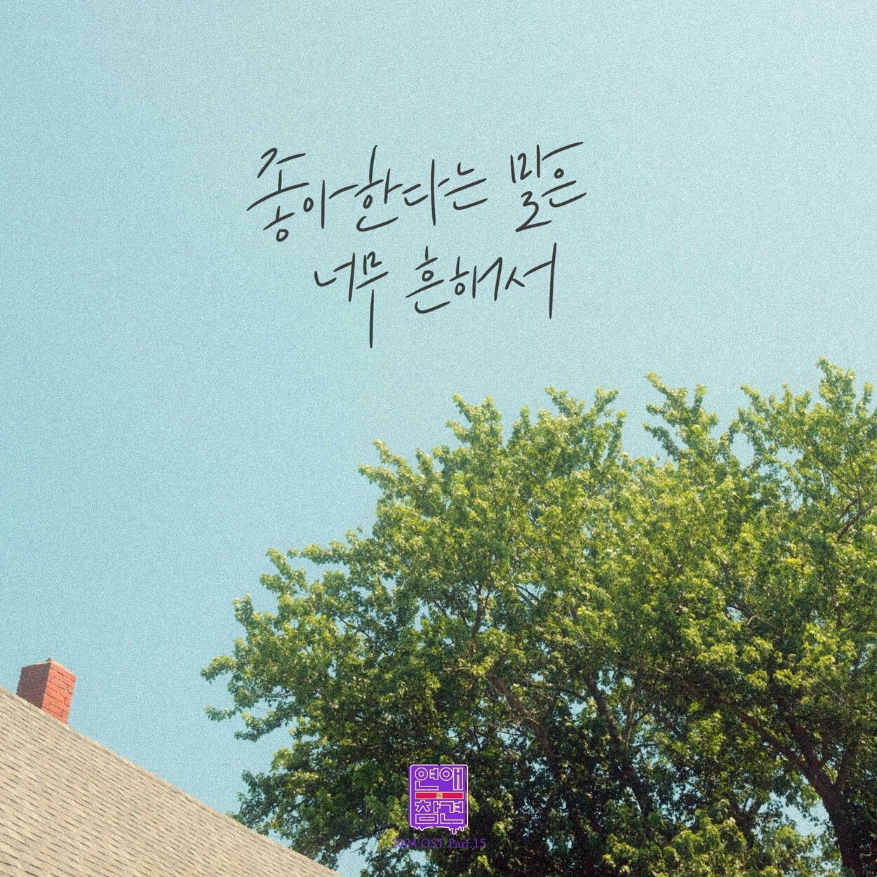 Eunbyeol – Love Interference 2024 (Original Soundtrack), Pt.15