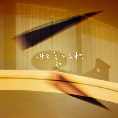 Suki – 그래도 볼 수 있다면 – Single