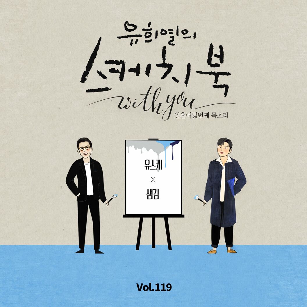 Sam Kim – [Vol.119] You Hee yul’s Sketchbook With you : 78th Voice ‘Sketchbook X Sam Kim’ – Single